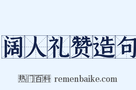 阔人礼赞造句是什么意思的图片